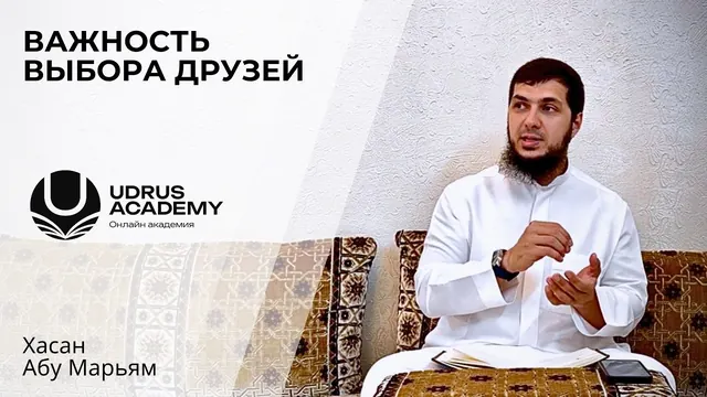 Важность выбора друзей — Хасан Абу Марьям