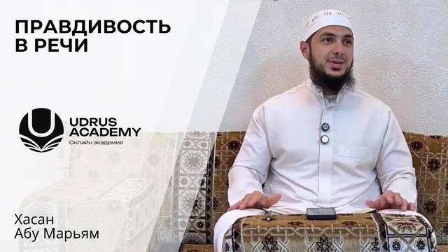 Правдивость в речи — Хасан Абу Марьям