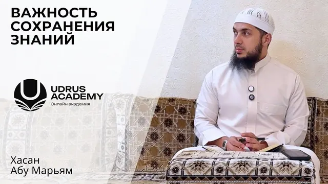 Важность сохранения знаний — Хасан Абу Марьям