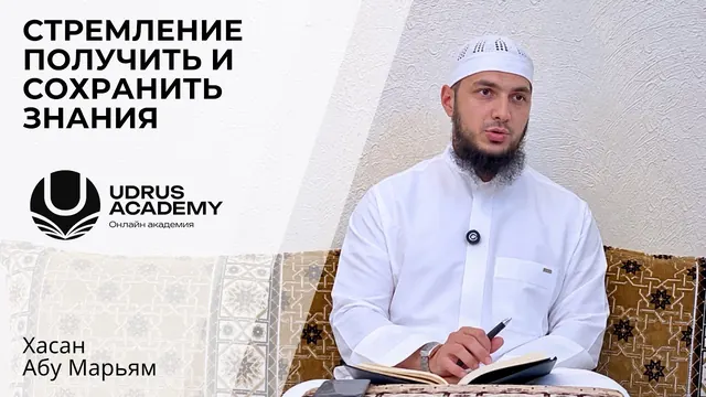 Стремление получить и сохранить знания — Хасан Абу Марьям