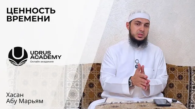 Ценность времени — Хасан Абу Марьям