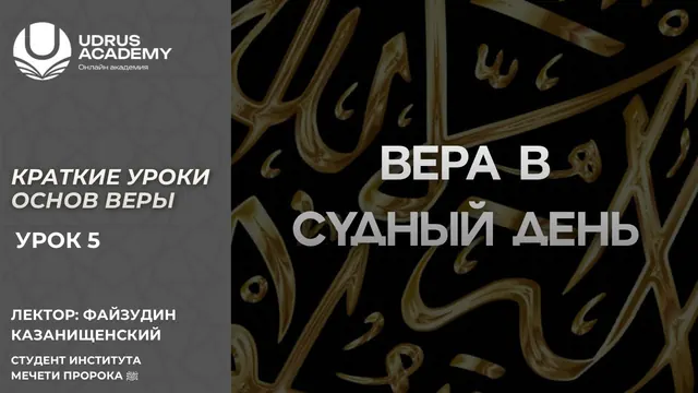Основы веры · Вера в Судный день — Файзудин Казанищенский