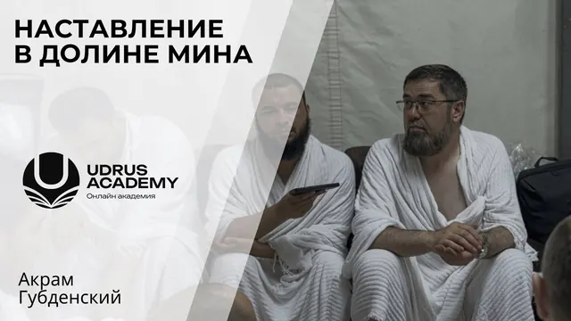 Наставление в долине Мина — Акрам Губденский