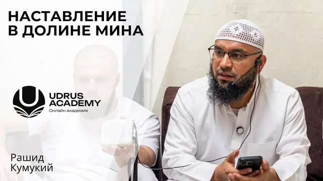 Наставление в долине Мина — Рашид Кумукий