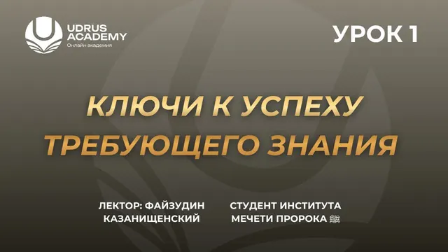 Ключи к успеху требующего знания · Урок 1 — Файзудин Казанищенский