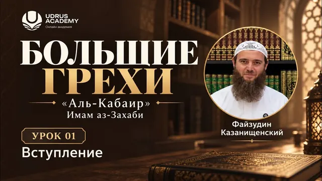 Большие грехи · Вступление — Файзудин Казанищенский