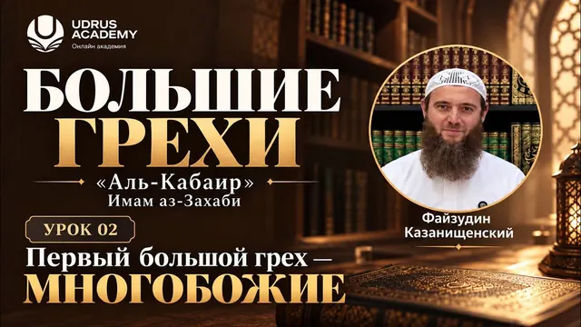 Большие грехи · Многобожие — Файзудин Казанищенский