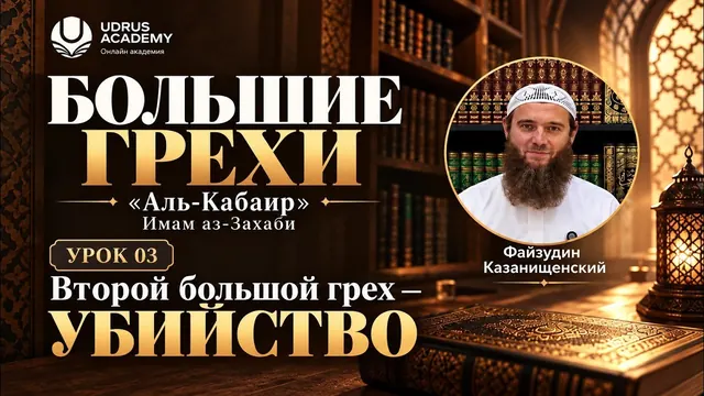 Большие грехи · Убийство — Файзудин Казанищенский