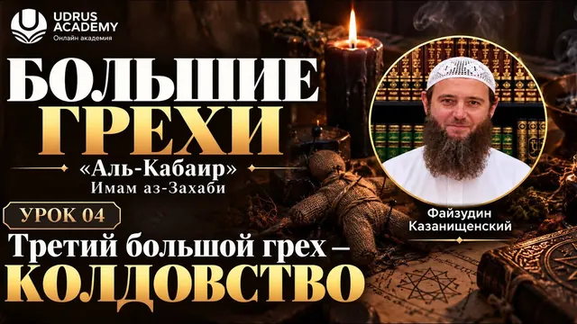 Большие грехи · Колдовство — Файзудин Казанищенский