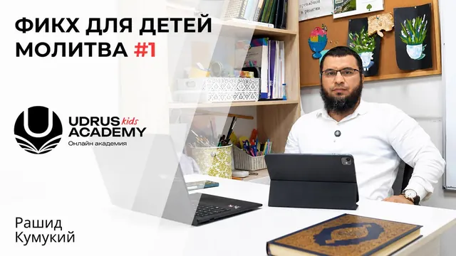 Фикх для детей · Молитва #1 — Рашид Кумукий