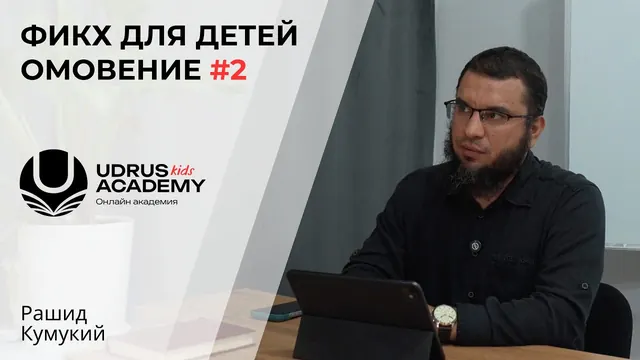 Фикх для детей · Омовение #2 — Рашид Кумукий