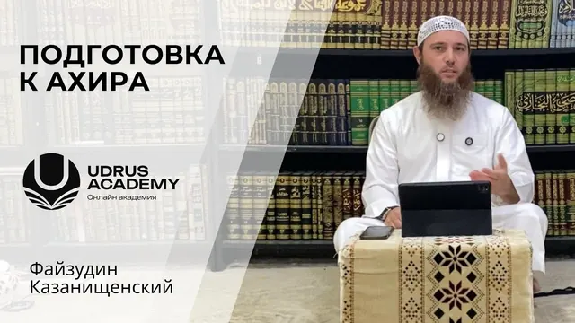 Подготовка к ахира — Файзудин Казанищенский