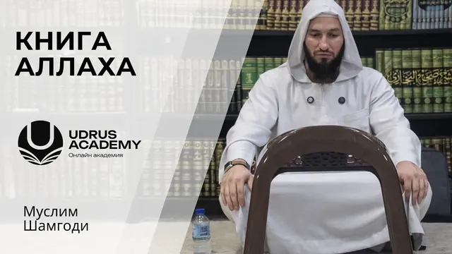 Книга Аллаха — Мухаммад Шамгоди
