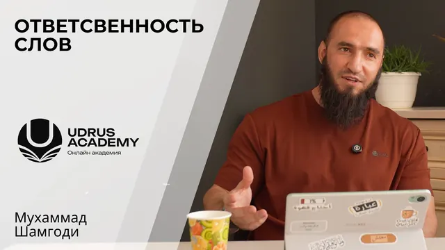 Ответственность слов — Мухаммад Шамгоди