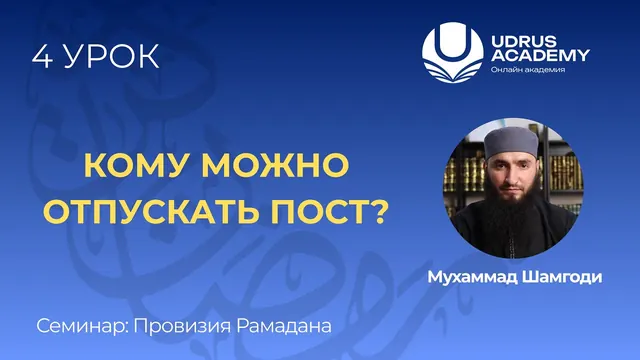 Провизия Рамадана · Кому можно отпускать пост — Мухаммад Шамгоди